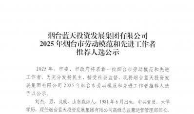 煙臺藍(lán)天集團(tuán)2025年煙臺市勞動(dòng)模范和先進(jìn)工作者推薦人選公示