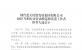 煙臺藍(lán)天集團(tuán)2025年煙臺市勞動(dòng)模范和先進(jìn)工作者推薦人選公示